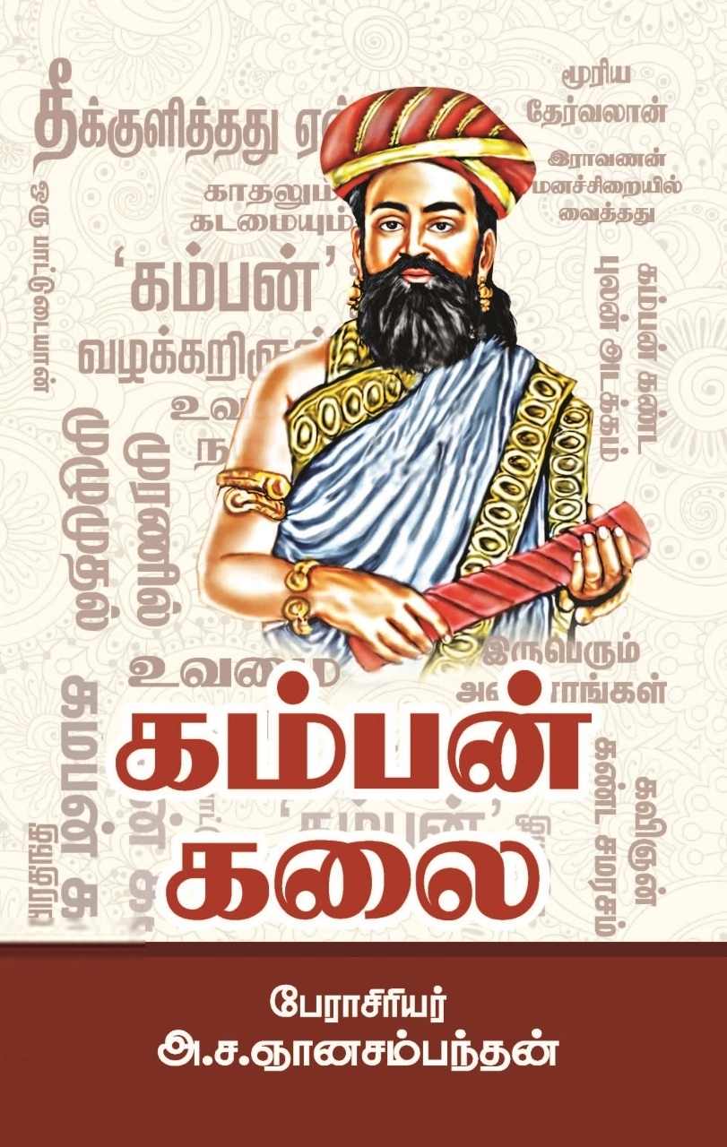 அ. ச. ஞானசம்பந்தன் எழுதிய கம்பன் கலை - Book Cover