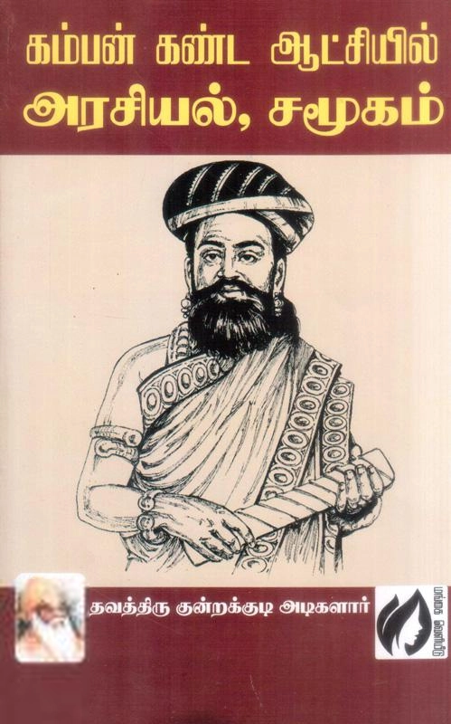 தவத்திரு குன்றக்குடி அடிகளார் எழுதிய கம்பன் கண்ட ஆட்சியில் அரசியல் சமூகம் - Book Cover