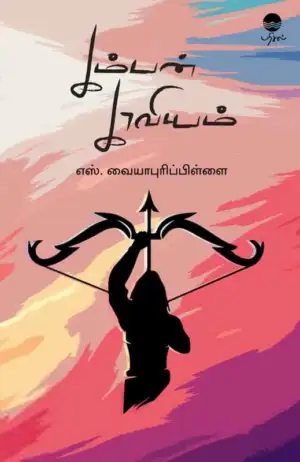 எஸ். வையாபுரிப் பிள்ளை எழுதிய கம்பன் காவியம் - Book Cover