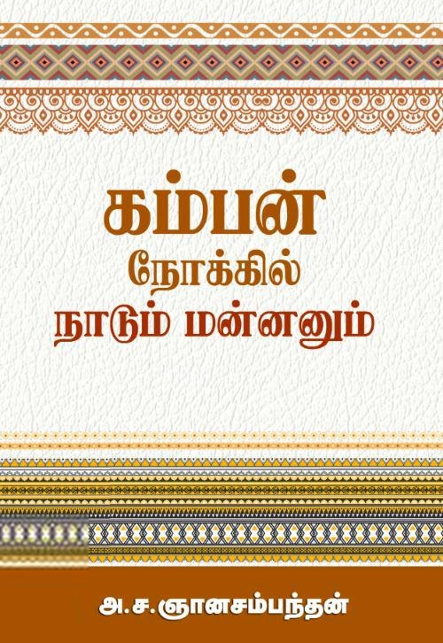 அ. ச. ஞானசம்பந்தன் எழுதிய கம்பன் நோக்கில் நாடும் மன்னனும் - Book Cover