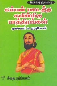 முனைவர் க. முருகேசன் எழுதிய கம்பன் படைத்த கவின்மிகு பாத்திரங்கள் - Book Cover