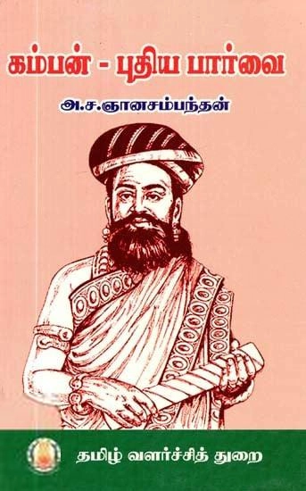அ.ச. ஞானசம்பந்தன் எழுதிய கம்பன் - புதிய பார்வை (த வ து) - Book Cover