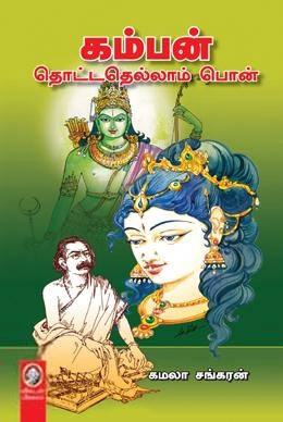 கமலா சங்கரன் எழுதிய கம்பன் தொட்டதெல்லாம் பொன் - Book Cover