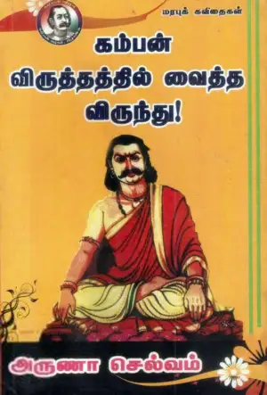 அருணா செல்வம் எழுதிய கம்பன் விருத்தத்தில் வைத்த விருந்து! - Book Cover