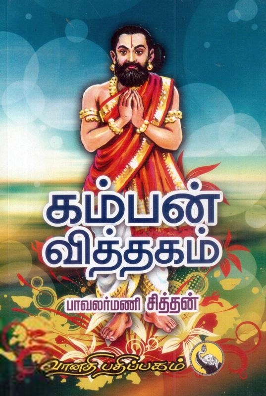 பாவலர்மணி சித்தன் எழுதிய கம்பன் வித்தகம் - Book Cover