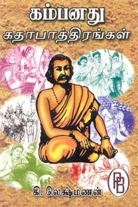 கி. லட்சுமணன் எழுதிய கம்பனது கதாபாத்திரங்கள் - Book Cover