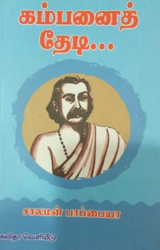 சாலமன் பாப்பையா எழுதிய கம்பனைத் தேடி - Book Cover