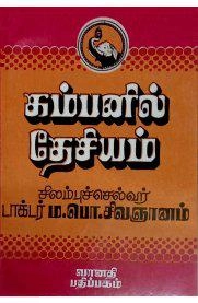 ம.பொ. சிவஞானம் எழுதிய கம்பனில் தேசியம் - Book Cover