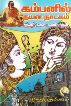 இளம்பிறை மணிமாறன் எழுதிய கம்பனில் நயன நாடகம் - Book Cover