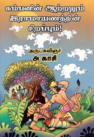 அ. காசி எழுதிய கம்பனின் ஆற்றலும் இராமாயணத்தின் சிறப்பும் - Book Cover