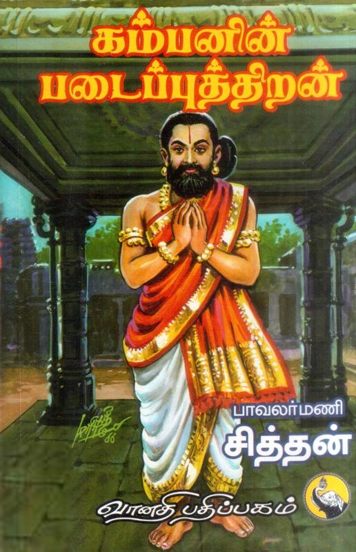பாவலர்மணி சித்தன் எழுதிய கம்பனின் படைப்புத்திறன் - Book Cover
