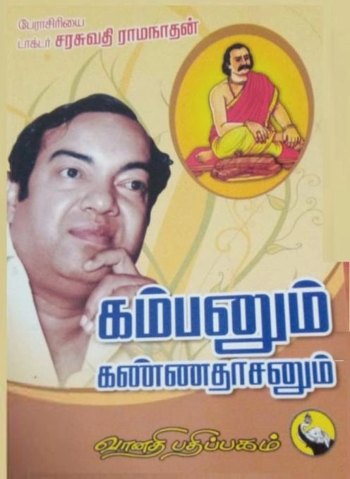டாக்டர் சரசுவதி இராமநாதன் எழுதிய கம்பனும் கண்ணதாசனும் - Book Cover