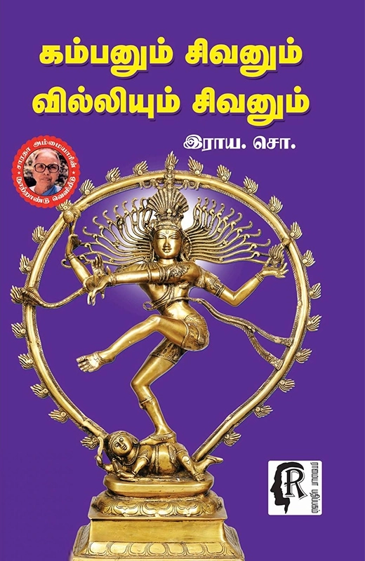 ராய. சொக்கலிங்கம் எழுதிய கம்பனும் சிவனும் வில்லியும் சிவனும் - Book Cover