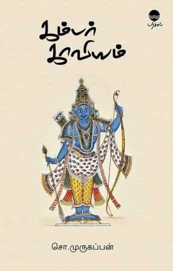 சொ.முருகப்பன் எழுதிய கம்பர் காவியம் - Book Cover