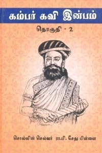 ரா.பி. சேதுப்பிள்ளை எழுதிய கம்பர் கவி இன்பம் தொகுதி 2 - Book Cover
