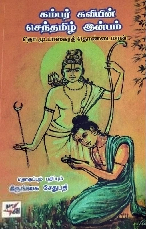 நியூசெஞ்சுரி புக் ஹவுஸ் எழுதிய கம்பர் கவியின் செந்தமிழ் இன்பம் - Book Cover