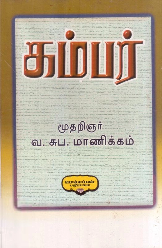 வ. சுப. மாணிக்கனார் எழுதிய கம்பர் (மணிவாசகர் பதிப்பகம்) - Book Cover