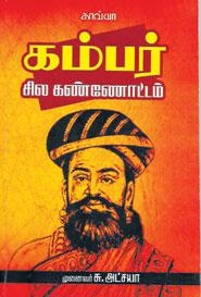 சு. அட்சயா எழுதிய கம்பர் சில கண்ணோட்டம் - Book Cover