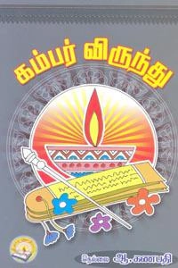 நெல்லை ஆ. கணபதி எழுதிய கம்பர் விருந்து - Book Cover