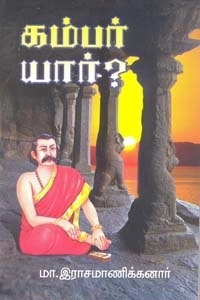 டாக்டர் மா. இராசமாணிக்கனார் எழுதிய கம்பர் யார்? - Book Cover