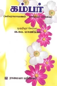 வ. சுப. மாணிக்கனார் எழுதிய கம்பர் - Book Cover