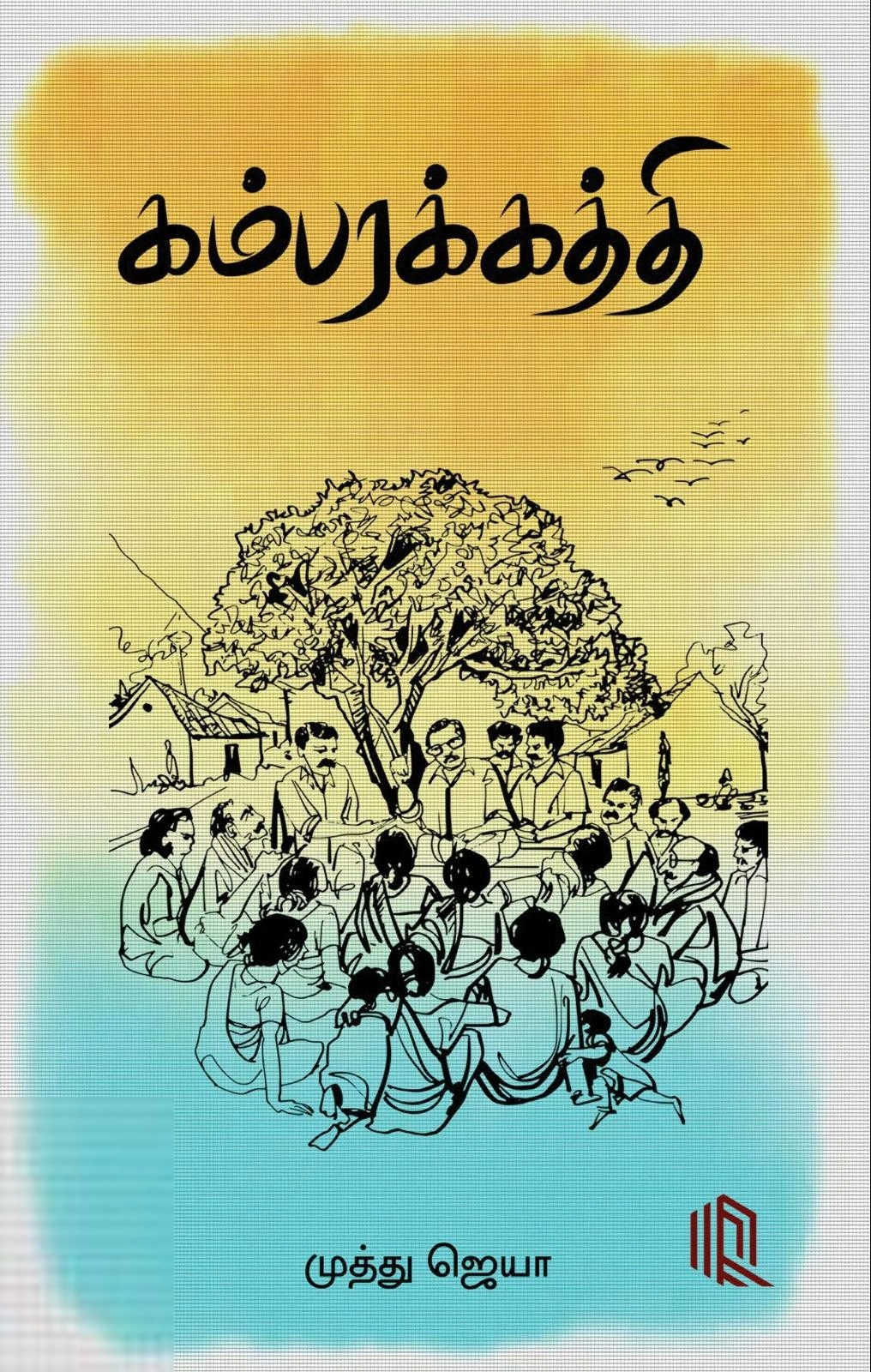 முத்து ஜெயா எழுதிய கம்பரக்கத்தி - Book Cover