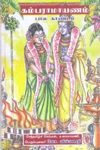 கோ. வில்வபதி எழுதிய கம்பராமாயணம்: பால காண்டம் - Book Cover