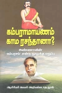 பதிப்பகத்தார் எழுதிய கம்பராமாயணம் காம ரசந்தானா? - Book Cover