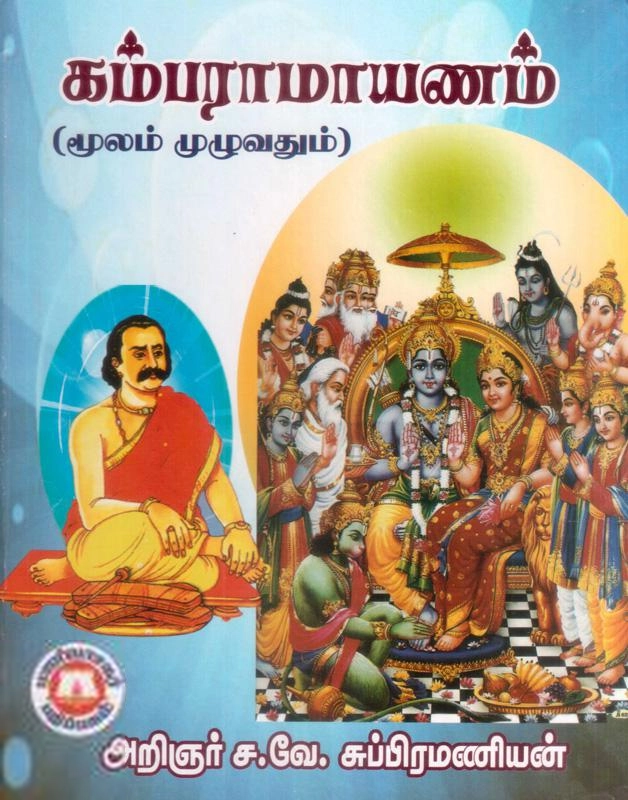 முனைவர் ச.வே. சுப்பிரமணியன் எழுதிய கம்பராமாயணம் (மூலம்) - Book Cover
