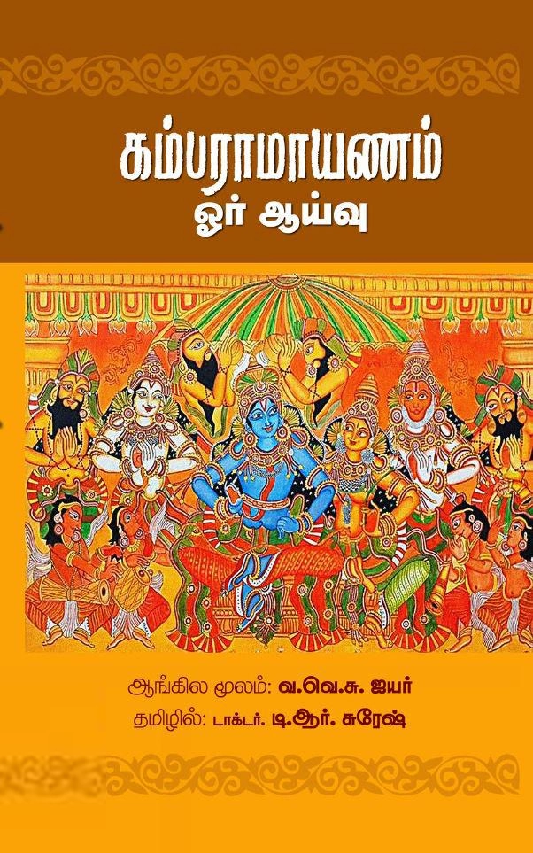 வ.வே.சு எழுதிய கம்பராமாயணம்: ஓர் ஆய்வு - Book Cover
