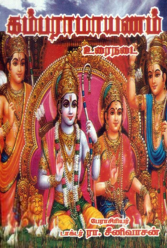 ரா. சீனிவாசன் எழுதிய கம்பராமாயணம் உரைநடை - Book Cover
