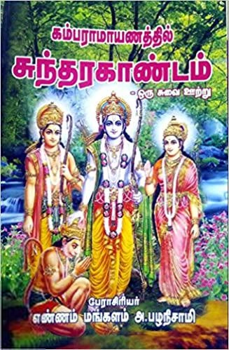 பேராசிரியர் எண்ணம் மங்களம் அ. பழநிசாமி எழுதிய கம்பராமாயணத்தில் சுந்தரகாண்டம் - ஒரு சுவை ஊற்று - Book Cover