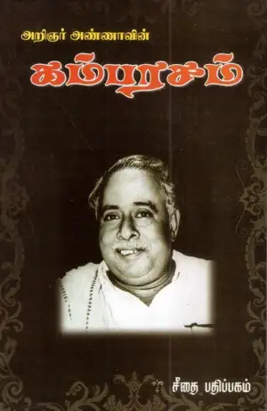 அறிஞர் அண்ணா எழுதிய கம்பரசம் (கௌரா பதிப்பகக் குழுமம்) - Book Cover