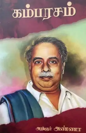 அறிஞர் அண்ணா எழுதிய கம்பரசம் (ரிதம்) - Book Cover