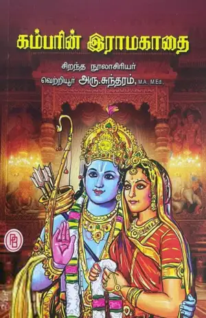 வெற்றியூர் அரு. சுந்தரம் எழுதிய கம்பரின் இராமகாதை - Book Cover