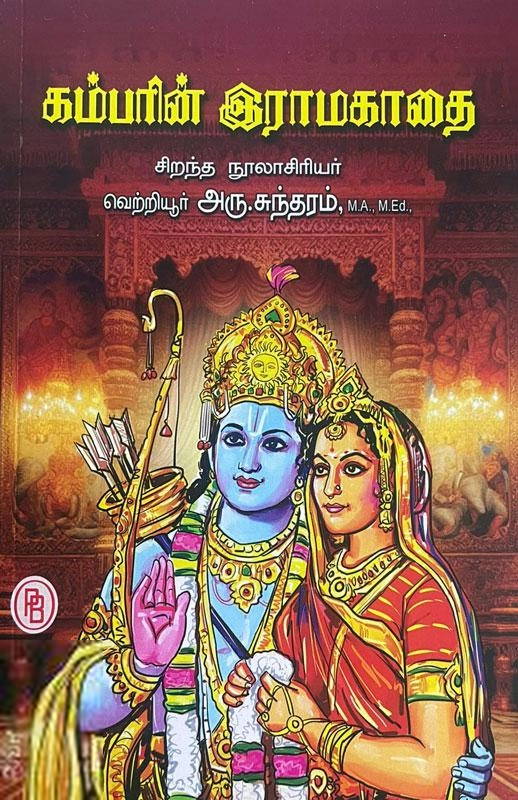 வெற்றியூர் அரு. சுந்தரம் எழுதிய கம்பரின் இராமகாதை - Book Cover