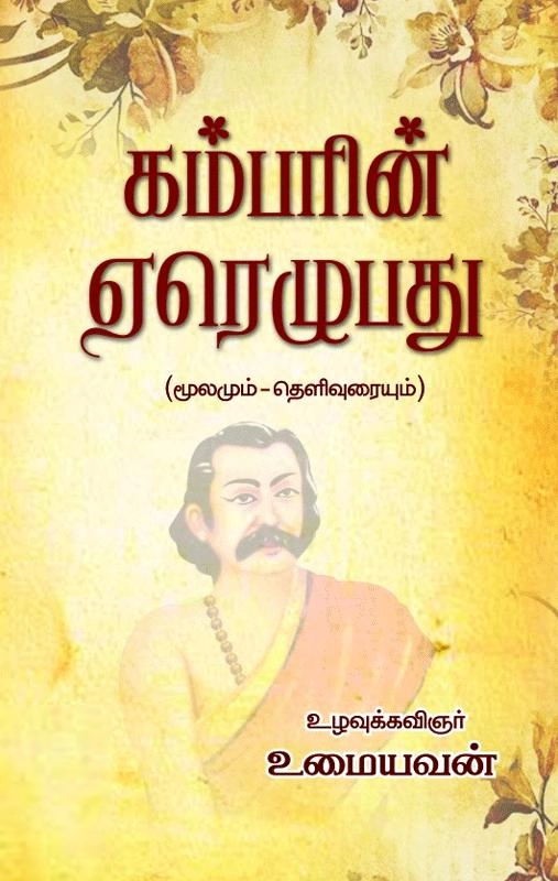 உமையவன் எழுதிய கம்பரின் ஏரெழுபது - Book Cover