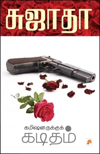 சுஜாதா எழுதிய கமிஷனருக்குக் கடிதம் - Book Cover