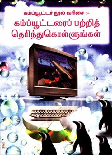 எஸ். தணிகை அரசு எழுதிய கம்ப்யூட்டரை பற்றித் தெரிந்துகொள்ளுங்கள் - Book Cover