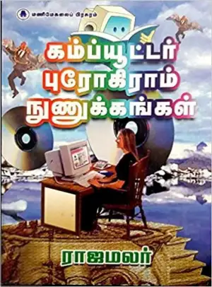 ராஜமலர் எழுதிய கம்ப்யூட்டர் புரோகிராம் நுணுக்கங்கள் - Book Cover
