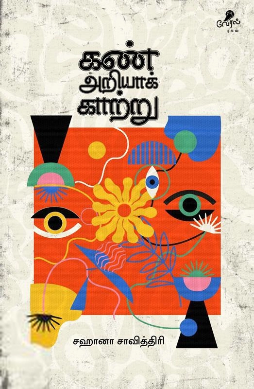 சஹானா சாவித்திரி எழுதிய கண் அறியாக் காற்று - Book Cover