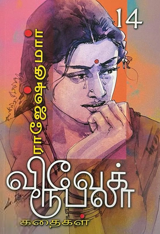 ராஜேஷ்குமார் எழுதிய கண் இமைக்க நேரமில்லை - Book Cover