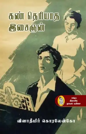 விளாதீமிர் கொரலேன்கோ எழுதிய கண் தெரியாத இசைஞன் (நற்றிணை) - Book Cover