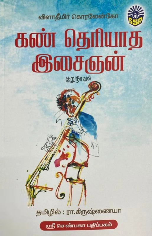 விளாதிமீர் கொரலென்கோ எழுதிய கண் தெரியாத இசைஞன் (ஸ்ரீ செண்பகா பதிப்பகம்) - Book Cover