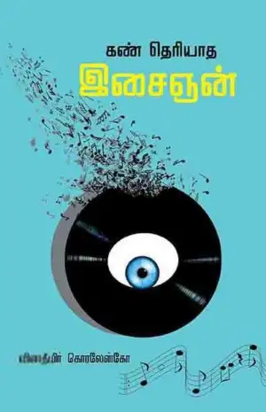 விளாதீமிர் கொரலேன்கோ எழுதிய கண் தெரியாத இசைஞன் (பாரதி புத்தகாலயம்) - Book Cover