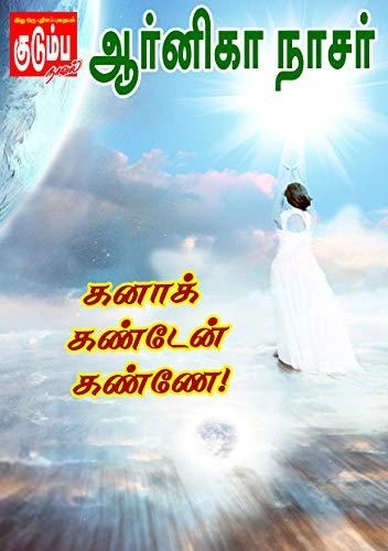 ஆர்னிகா நாசர் எழுதிய கனாக் கண்டேன் கண்ணே! - Book Cover