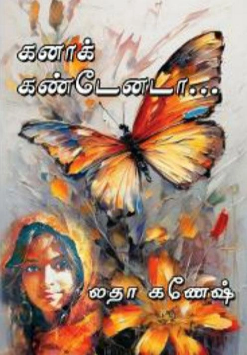 லதா கணேஷ் எழுதிய கனாக் கண்டேனடா - Book Cover