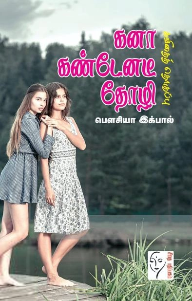 பெளசியா இக்பால் எழுதிய கனா கண்டேனடீ தோழி - Book Cover
