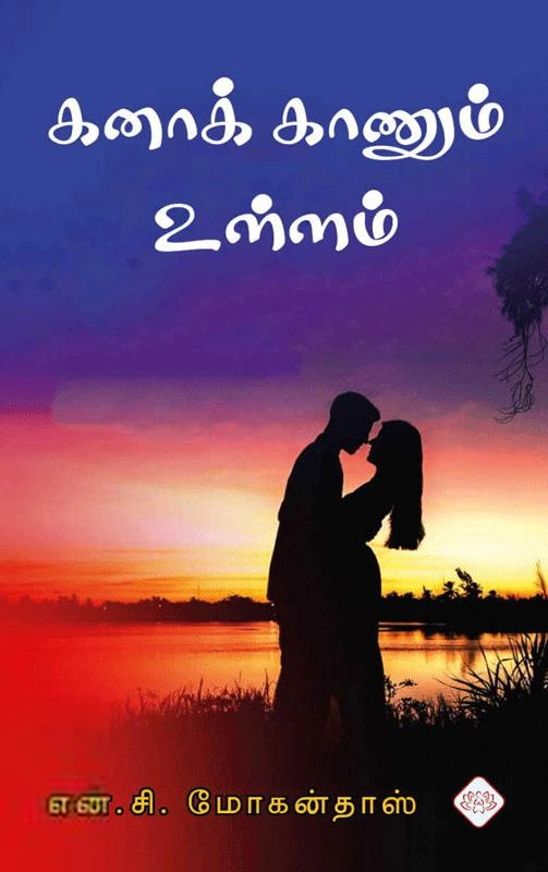 என். சி. மோகன்தாஸ் எழுதிய கனாக் காணும் உள்ளம் - Book Cover