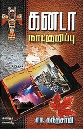 சா. கந்தசாமி எழுதிய கனடா நாட்குறிப்பு - Book Cover
